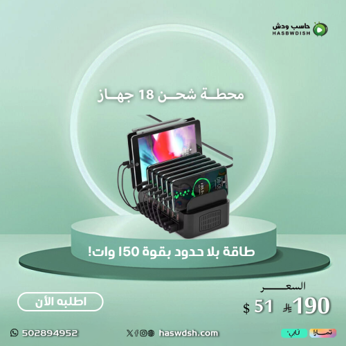 محطة شحن 18 جهاز USB Charger بقوة 150 وات