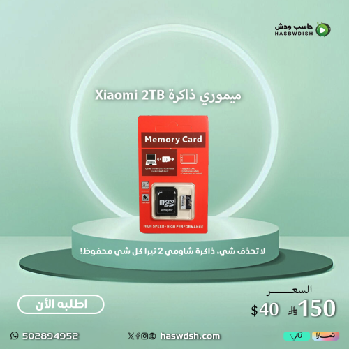 ميموري ذاكرة Xiaomi 2TB