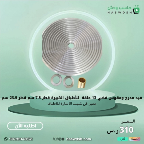 فيد مدرج ومقوس فضي 13 حلقة للأطباق الكبيرة قطر 7.5...