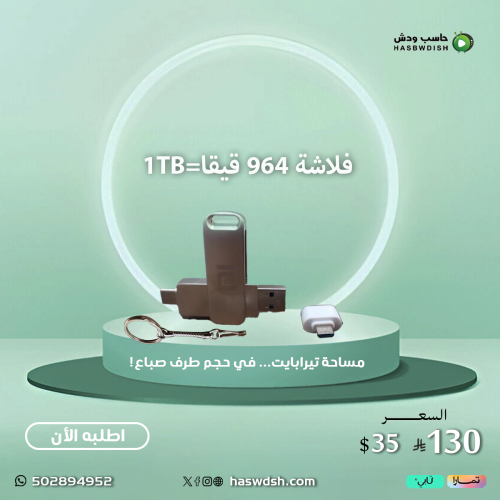 USB flash 964=1Tb فلاشة 964 قيقا=1TB