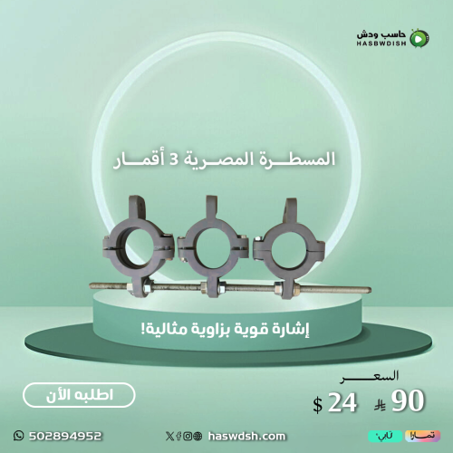 المسطرة المصرية 3 أقمار