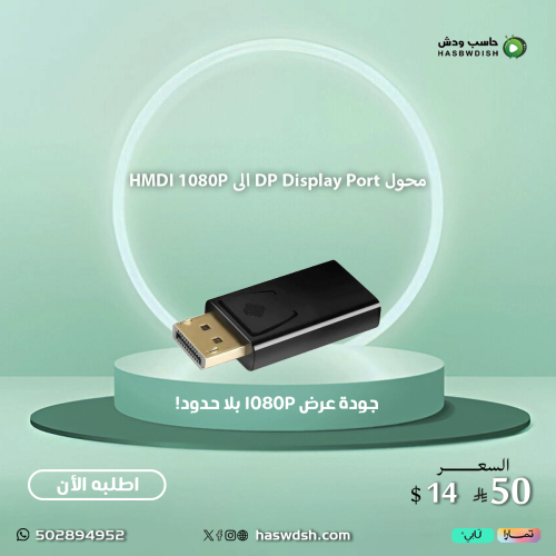 محول DP Display Port الى HMDI 1080P
