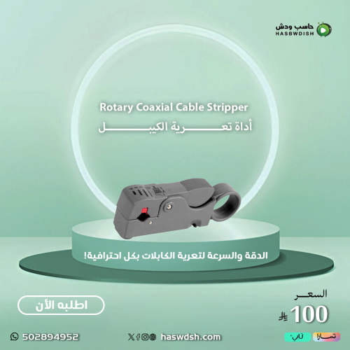 Rotary Coaxial Cable Stripper أداة تعرية الكيبل