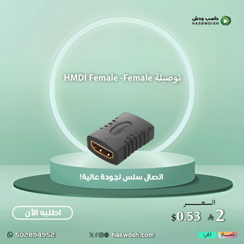 توصيلة HMDI Female -Female