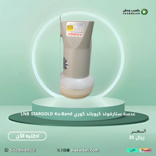 عدسة ستارقولد كيوباند كوري LNB STARGOLD Ku-Band