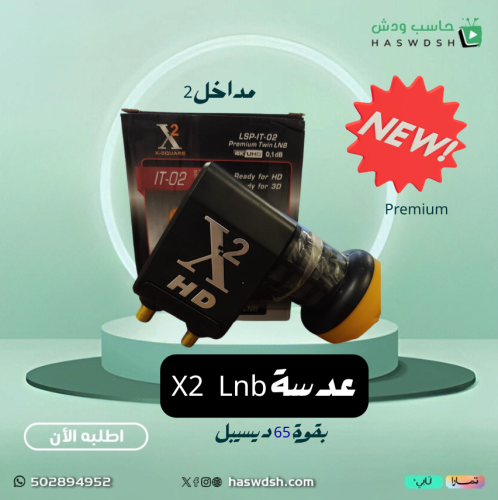 عدسة ستار كوم Premium singal Lnb x2 مخلين