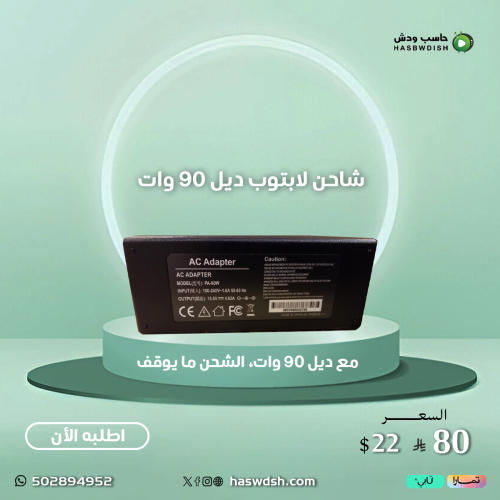 شاحن لابتوب ديل 90 وات Charger laptop 90 wat