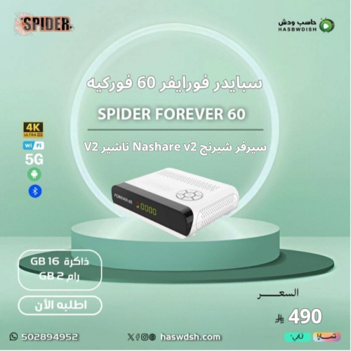 رسيفر سبايدر فوريفر 60 أندرويد فايف جي فوركيه SPID...