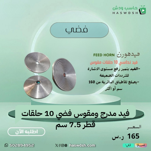 فيد مدرج ومقوس فضي 10 حلقات قطر 7.5 سم