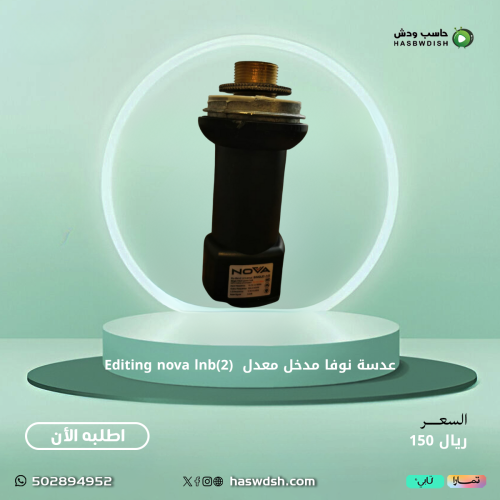 عدسة نوفا مدخل معدل (2)Editing nova lnb