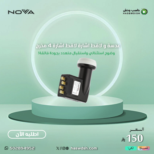 عدسة و لاقط اشارة لاقط اشارة نوفا 4 مخرج LNB NOVA