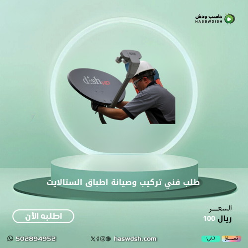 طلب فني تركيب وصيانة اطباق الستالايت