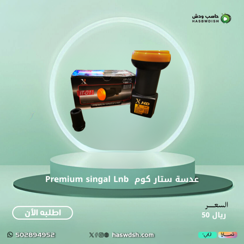 عدسة ستار كوم Premium singal Lnb