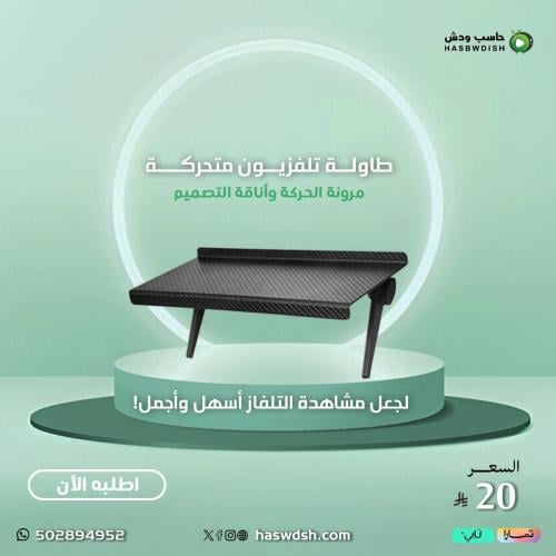 طاولة متحركة
