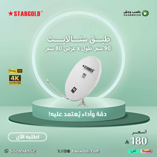 طبق ستالايت ستارقولد 90 سم طول x عرض 80 سم