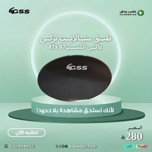 طبق ستالايت تركي نوعية GSS عالي الكسب97 87x