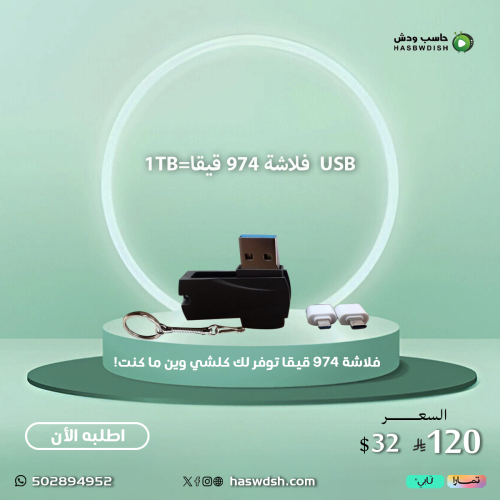 USB flash 974 Gb=1Tb فلاشة 974 قيقا=1TB