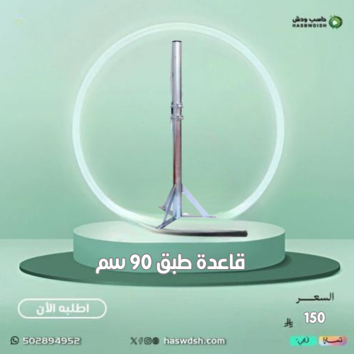 قاعدة طبق ستالايت