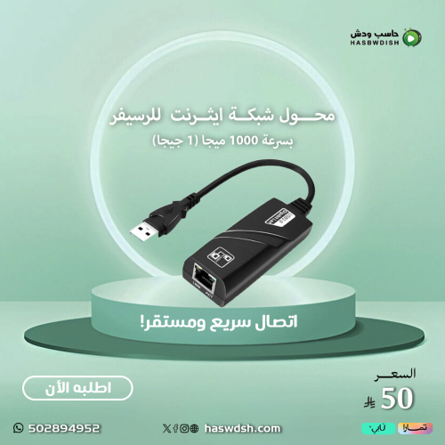 محول شبكة ايثرنت Adapter usb للرسيفر