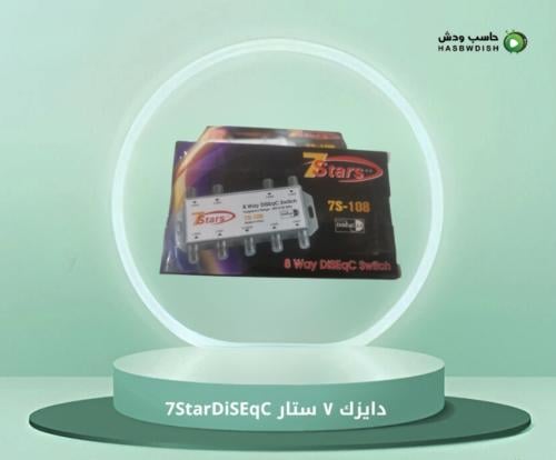 قسام دايزك ٧ ستار 7StarDiSEqC ثمانية اقمار