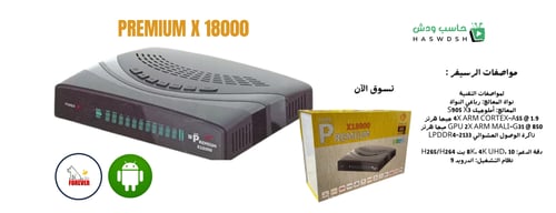 رسيفر بريميوم X18000 فوركيه اندرويد