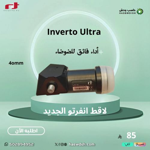 لاقط انفيرتو بلاك الترا الجديد Ultra Single High-G...