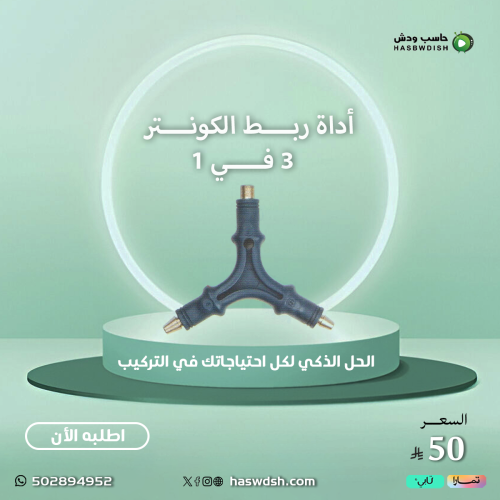 أداة ربط الكونتر ٣ في ١ Advanced 3 In 1 Connector...