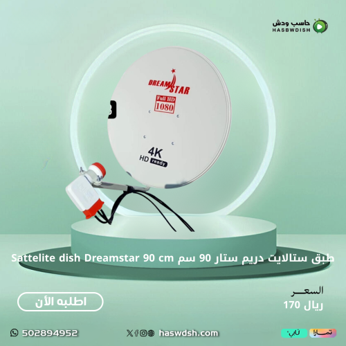 طبق ستالايت دريم ستار 90 سم Sattelite dish Dreamst...