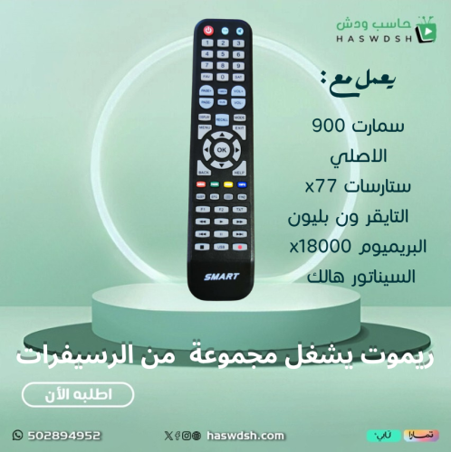 ريموت لمجموعة من رسيفرات الاندرويد سمارت