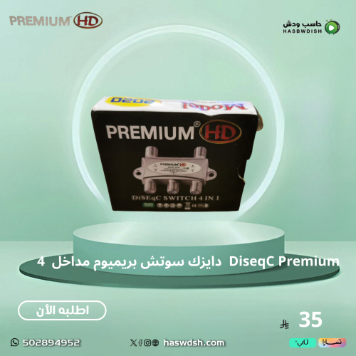 قسام دايزك سوتش بريميوم أربعة مداخل DiseqC Premium