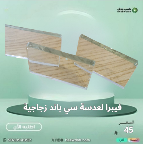 فيبرا لعدسة سي باند Fibra for c - Band ( زجاجية )