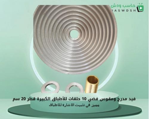 فيد مدرج ومقوس فضي 10 حلقات للأطباق الكبيرة قطر 20...