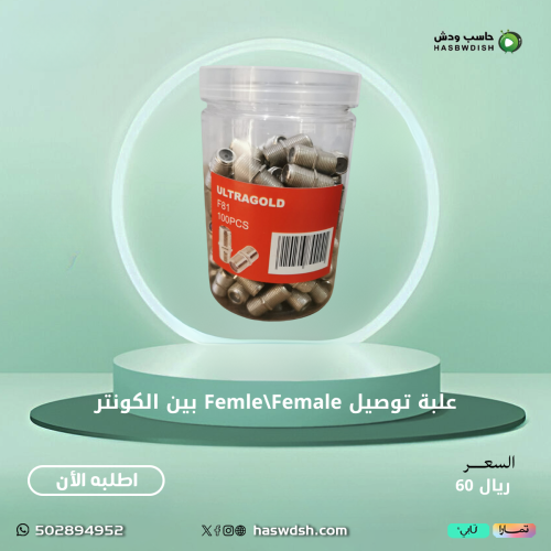 علبة توصيل انثلى انثى بين الكونتر