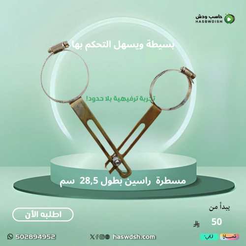 مسطرة راسين 28,5 سم