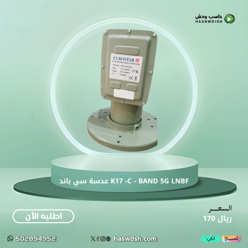 K17 -C - BAND 5G LNBF عدسة سي باند