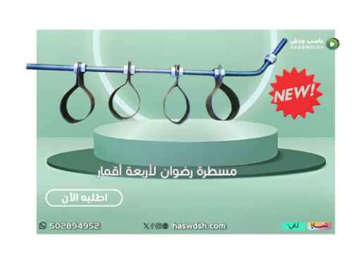 مسطرة رضوان لأربعة أقمار