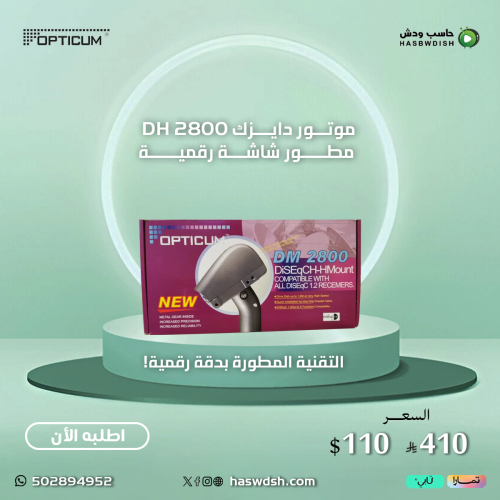 موتور دايزك DH 2800 مطور شاشة رقمية