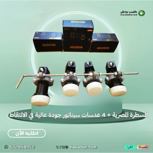 تركيبة أقمار عبارة عن مسطرة و4 عدسات سيناتور
