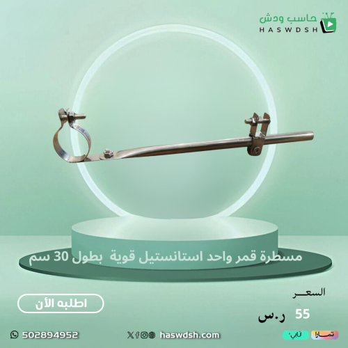 مسطرة لاضافة قمر بطول 30 سم قوية