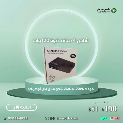 محطة شحن 175 وات Charging Station