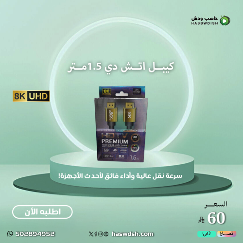 كيبل اتش دي 1.5متر HDMI CABLE 1.5 8k