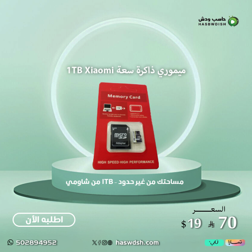 ميموري ذاكرة سعة 1TB Xiaomi