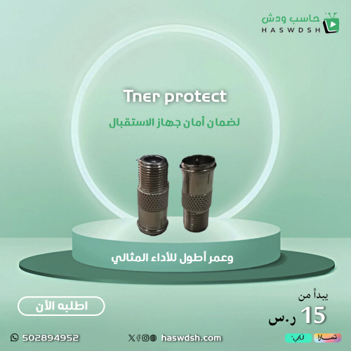 حماية تيونر اارسيفر Tner protect