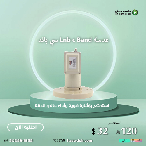 عدسة Lnb c Band سي باند