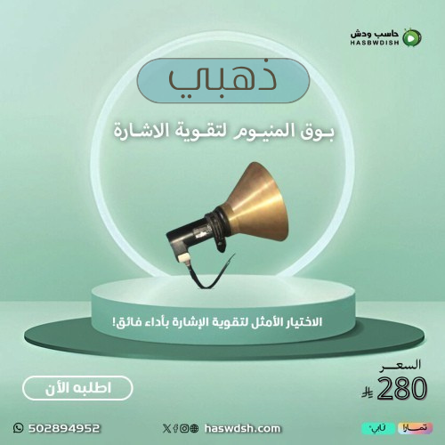 بوق المنيوم لتقوية الاشارة Brass Golden Horn to st...
