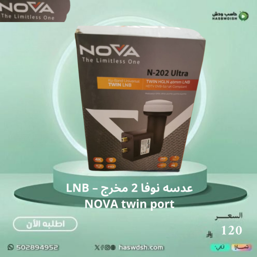 عدسه نوفا 2 مخرج – LNB NOVA twin port