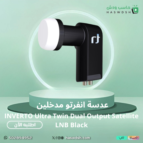 عدسه انفرتو 2 مخرج – INVERTO Ultra Twin Dual Outpu...