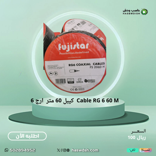 Cable RG 6 60 M كيبل 60 متر ارج 6