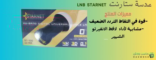 لاقط إشارة عدسة ستارنت Starnet lnb مدخل واحد