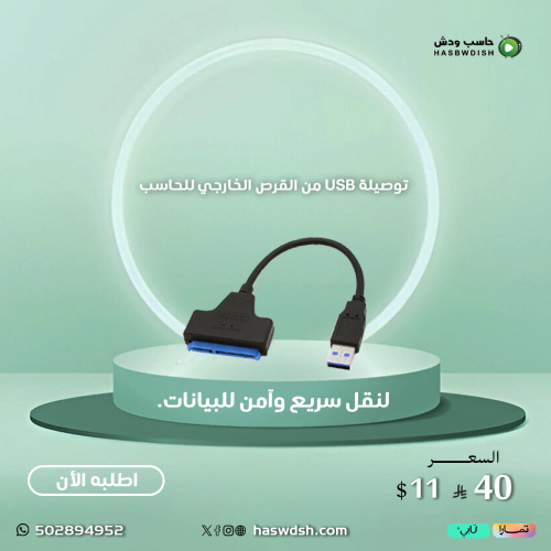 توصيلة USB من القرص الخارجي للحاسب